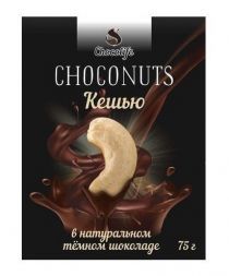 Кешью в натуральном темном шоколаде (75 г) CHOCONUTS
